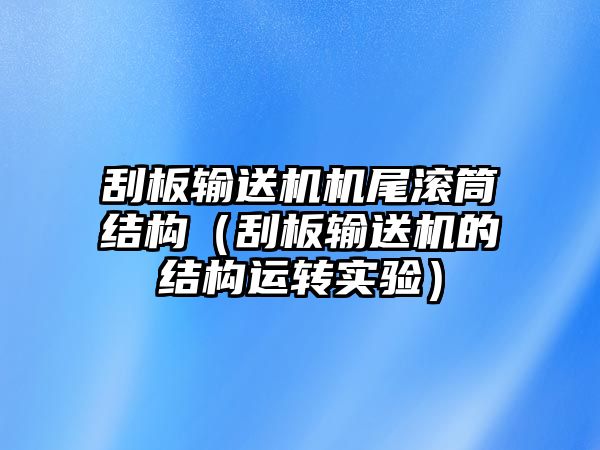 刮板輸送機機尾滾筒結構（刮板輸送機的結構運轉實驗）